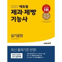 [가을책방] [에듀윌] 2023 에듀윌 제과 제빵기능사 실기끝장, 없음