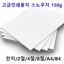 남도피앤피 스노우지 150g A4 B4 2절 4절 전단지 홍보물 카달로그 인쇄용지 레이저프린터, A5 500매, 1개