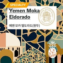 [레베떼커피] [UMB] 예멘 모카 엘도라도 스페셜티 원두커피 홀빈 / 100g, 구성:100g [분쇄안함], 상세 설명 참조