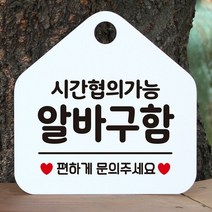 [KT알파쇼핑]시간협의 알바구함 안내표지판 팻말 화이트, 문구색상-골드무광_W6DC845, ..-골드무광_W6DC845_표지판메시지_상세페이지참조