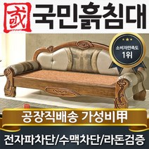 국민흙침대 한국소파 흙쇼파 돌쇼파 흙침대 흙보료 흙소파, 맥반석