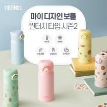 써모스 원터치 보온병보냉병 JNR-351K 350ml /내마음대로/꾸미기/스티커포함, 선택완료, 아이보리퍼플