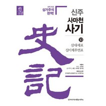 신주 사마천 사기 10 : 삼대세표 십이제후연표, 도서