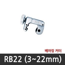 [렉스(REX)] 동파이프 미니 커터 RB 22 (~22mm) RB N28 (~28mm), RB 22 (3~22mm), 1개