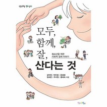 모두 함께 잘산다는 것 03 생각하는청소년, 상품명