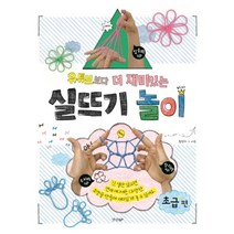 유튜브보다 더 재미있는 실뜨기 놀이: 초급 편, 경향BP