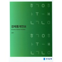 경제통계연보(2021), 한국은행(저),한국은행, 한국은행