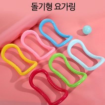 돌기형 요가 링 마사지 필라테스링 색상랜덤 스트레칭 코어운동 PILATES YOGA RING 목마사지, 돌기형요가링-칼라랜덤