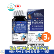 캐나다직수입 칼슘 마그네슘 아연 비타민D 1305mg x 100정 어린이 청소년 여성 남성 칼슘 칼슘제 영양제 건강기능식품, 3박스