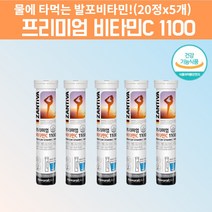 프리미엄 비타민C 임산부 바이타민C 비타민시 비타민씨 물에타먹는 비타민 발포비타민C 1100 비타민발포제 발포마그네슘 비타민C 비타민씨 메가도스 약국비타민 아스코르빈산 약 3달치, 5, 20정