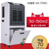 전산실 크린룸 소형 항온 항습기 창고제습기, AS770D/탱크파이프80-150m2