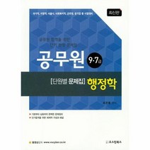 공무원 9 7급 행정학 단원별문제집 최신판, 상품명