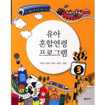 유아 혼합연령 프로그램, 학지사, 이순형 등저