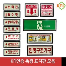 KFI인증 검정품 소화기 완강기 소화전 피난구 비상문 등 축광표지판 모음, 1개
