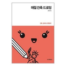 더디퍼런스 (매일 건축 드로잉 / 더디퍼런스)