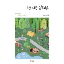 소풍 나온 삶처럼:서희 이다경 시집, 북랩