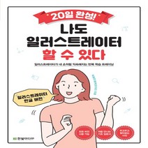 20일 완성 나도 일러스트레이터 할 수 있다:일러스트레이터가 내 손처럼 익숙해지는 반복 학습 트레이닝, 한빛미디어