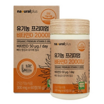 내츄럴플러스 유기농 프리미엄 비타민D 2000IU 300MG X 60정 X 30병 아티초크 비타민D3 선인장열매