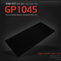 고급 패브릭 방수처리 3중구조 초대형 게이밍 장패드 1000X400X5mm, EZ-GP1045 블랙