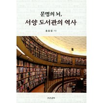 문명의 뇌 서양 도서관의 역사, 조은글터