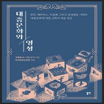 NSB9788964477403 새책-스테이책터 [대중문화와 영성]---동연출판사-한국문화신학회 엮음-종교의 이해-20211126 출간-판형 152x22, 대중문화와 영성