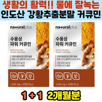건강원료 커큐민 알약 60정 2개월분 수용성 잘녹는 타블렛 강황 커쿠민 커큐민캡슐 코큐민 curcumin 400mg 울금 인도향신료약초