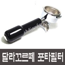 달라꼬르떼 커피머신 포타필터 호환품(바스켓포함), 2)달라꼬르떼 포타필터(호환품)2샷