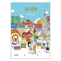 오늘도 냠냠냠 1 / 송송책방 / 비닐포장/ 빠른배송 / 사은품, 비닐포장 함