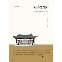 관덕정 일기:돌아가기 위해 떠나는 여정 | 이금한 시집, 청어, 이금한 저