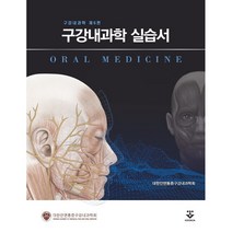 군자출판사 구강내과학 실습서 +미니수첩제공, 대한안면통증구강내과