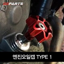 대림 Q2 전용 오일량 확인뚜껑 컬러캡 드래스업 멋진, Q2/빨강 1개