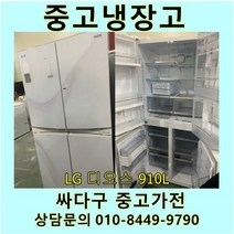 엘지 디오스 중고 양문형 4동 냉장고 910L 중고냉장고 900L급냉장고 LG냉장고 엘지양문형냉장고, 중고LG