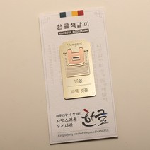 SOV 한글 금속 책갈피 북마크 외국인 어학연수 홈스테이 기념품 선물, K06.비읍, 1개