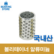 [베어링 스토어 ] (국산) 32X50L 볼리테이너 알루미늄