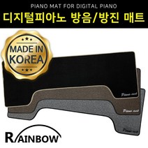 레인보우 디지털피아노 키보드 방음 방진매트 층간소음방지 패드 일체형 RPM-100 국산, 블랙