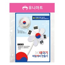 2022_weeknd_park_유니아트 태극기 바람개비만들기 패키지 미술놀이 DIY 어린이집 유치원 초등학교 만들기재료, 유니아트 태극기바람개비만들기, 10개