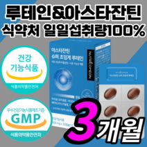 프리미엄 초임계 루테인 아스타잔틴 비타민 항산패 알작은 목넘김쉬운 루태인 루테린 누태인 누테인 류테인 슈퍼 아스탄잔틴 아스타잔티 각막 황반 안구 망막 눈 피로 노화 노안 영양제, 90캡슐(3개월)