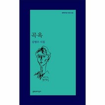 곡옥 432 문학과 지성 시인선, 상품명