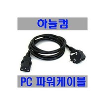(하늘컴) 220V PC 파워케이블 80Cm /케이블류, 본상품선택