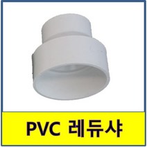 PVC VG2 이경 소켓/레듀샤 200A x 150A 배수용 파이프, 1개