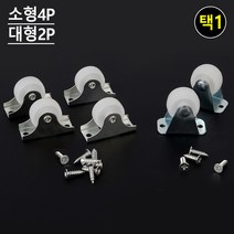 의자바퀴 가구 식탁 테이블 볼 바퀴 의자부품, 제품선택, 소형(4P)