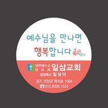 1324몰 교회스티커제작(500매 1000매) B032.행복합니다 교회행사 전도스티커 전도용품, 1000매