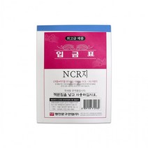 NCR지 입금표 1P 세무 전산 문구 매입 매출 견적서 거래명세표 영수증 사무용품 거래, 단품