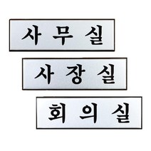 사장실 알루미늄표지판 고급 도어사인 실내간판 펫말 스튜디오 복도문구 공유사무실, 회의실