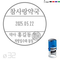 고무인닷컴 도장파닷컴 약국용 처방일수와동일 날짜 자동스탬프 도장 지름32mm, 초록