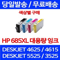 무료배송잉크 HP 685 XL 대용량 색상별 구매 DESKJET 4625 4615 가정용 잉크젯 오피스 HP685 프린트기 데스크젯 복사기 프린터, 1개입, HP685XL 대용량 파랑 호환 잉크