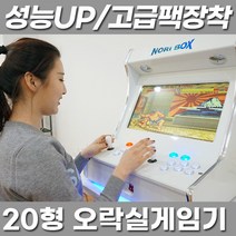 노리박스 20인치 테이블형 오락실게임기(고급DX팩), 20인치 테이블형 오락실게임기(고급팩)