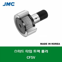 CF5V 국산 잘만정공 JMC 스터드 타입 트랙 롤러 베어링 충진형 캠플로워 캠팔로워 CAM FOLLOWER 외경 13MM 나사 M5 X 0.8MM
