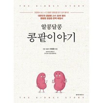 [밀크북] 청아출판사 - 알콩달콩 콩팥이야기 : 대한민국 콩팥병 고수 30여 명의 콩팥병 궁금증 완벽 해결서