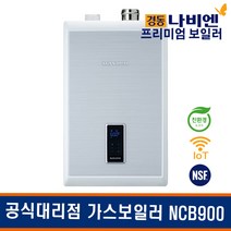 경동나비엔 콘덴싱 가스보일러 NCB900 43L 52L